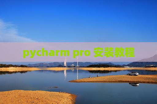 pycharm pro 安装教程