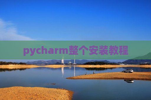 pycharm整个安装教程